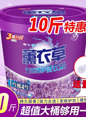 薰衣草10斤洗衣粉家用实惠装去污去黄漂白剂香味持久桶装强效除渍