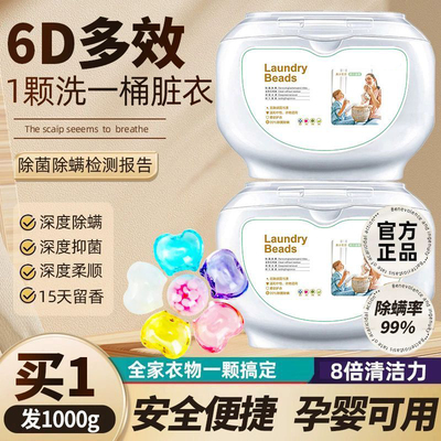 【功效六合一】持久留香洗衣凝珠