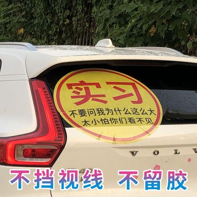可定制不留胶超大特大实习车贴纸单孔透女司机加大版新手防晒实力