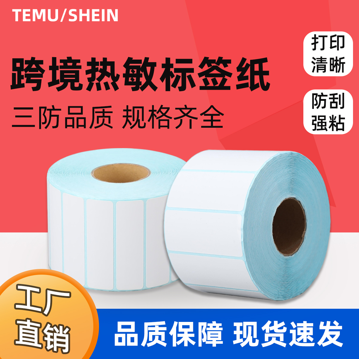 三防热敏标签纸70x30 70x40 70x50 70x60 70x70不干胶标签打印纸