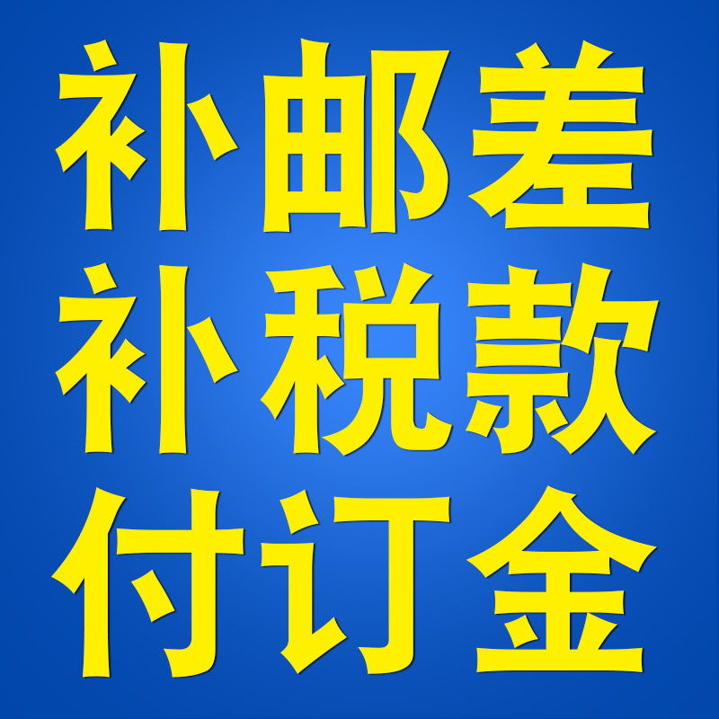 。补差价 补邮费 补税款 订货定金 定货订金 金额多少拍多少