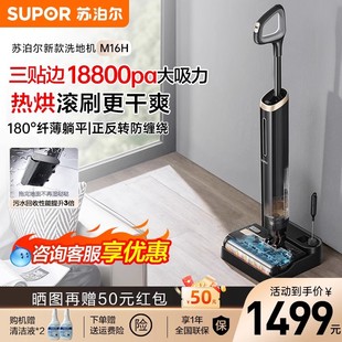 蘇泊爾洗地機無線吸拖一體熱烘干除菌三貼邊拖把家用自動清潔M16H