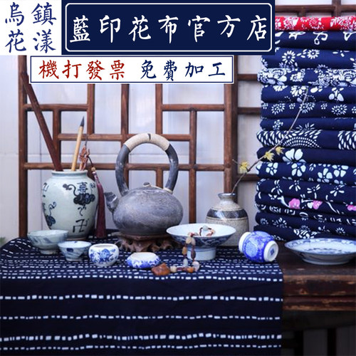 乌镇蓝印花布料手工纯棉蜡染幼儿园蓝花青花布中国民族风桌布窗帘 - 封面