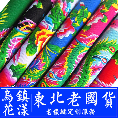 东北大花布纯棉红色凤凰牡丹布料民族风桌布衣服被套床单被面椅套 - 封面