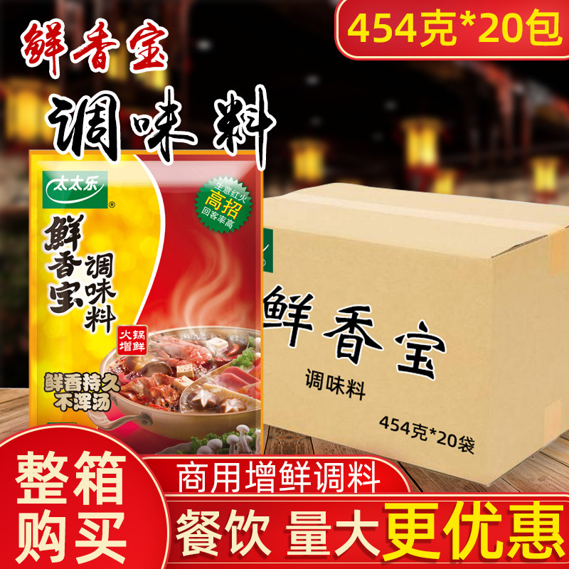 太太乐鲜香宝454g*20包整箱 火锅麻辣烫增鲜提味调味料耐煮耐高温