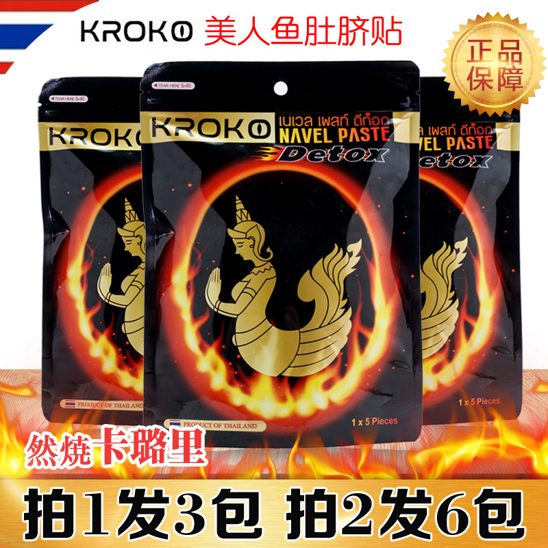 燃烧我的卡路里泰国kroko美人鱼肚脐贴透气懒人贴暖宫贴大肚贴