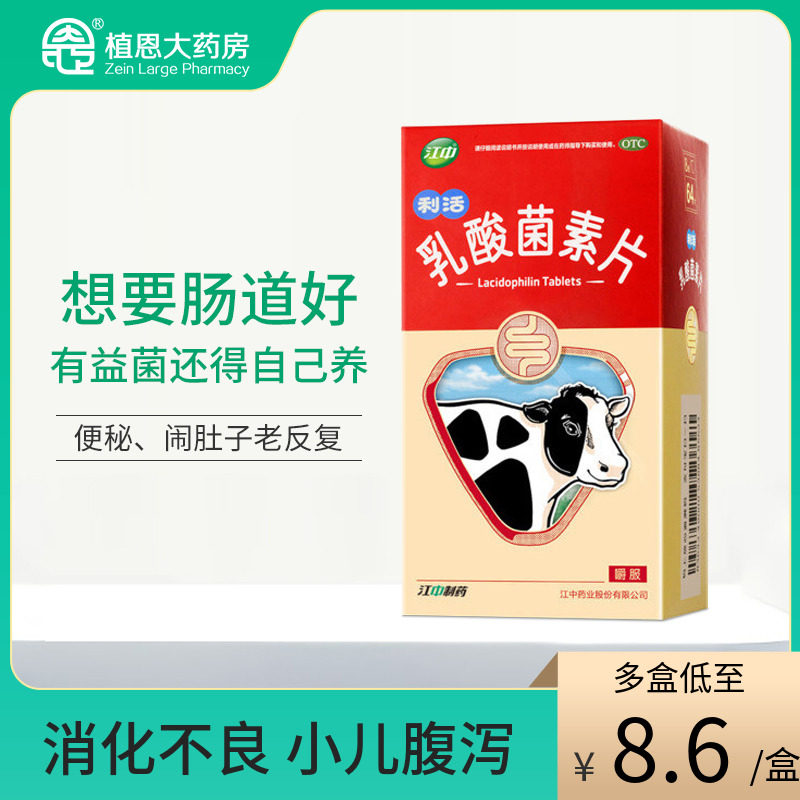 江中乳酸菌素片腹泻便秘肠炎肠道菌群养出有益生菌健胃消食片