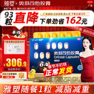 雅塑奥利司他胶囊减肥药减脂减重正品旗舰店OTC认证男女减肥药