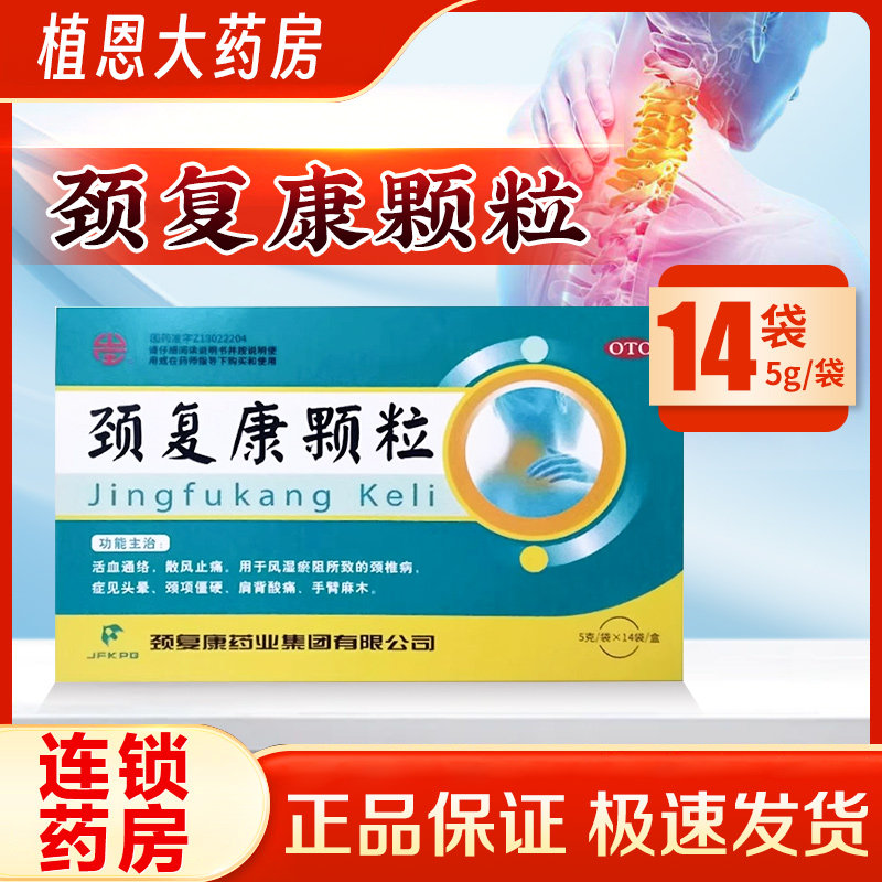 颈复康颗粒14袋活血通络散风止痛头晕手臂麻木肩背酸痛颈椎病正品