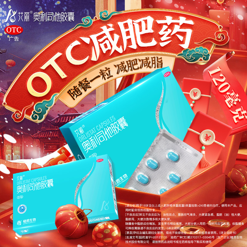 艾丽奥利司他OTC减肥药120mg正品旗舰店控制体重减脂减重减肥胶囊