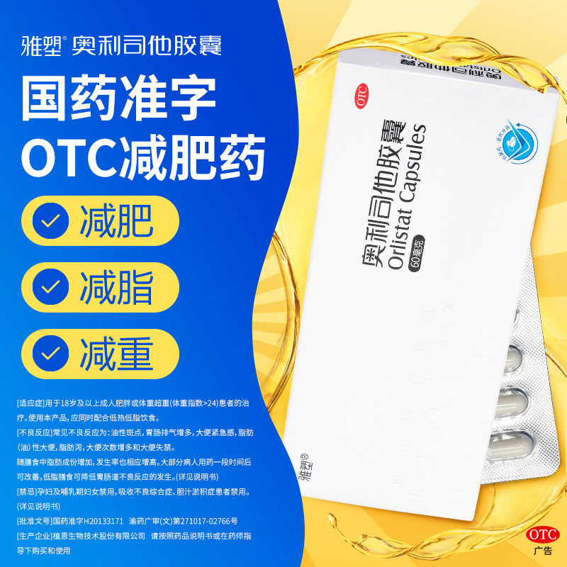 雅塑奥利司他减肥胶囊OTC减肥药减脂正品旗舰官网用减重抗肥胖
