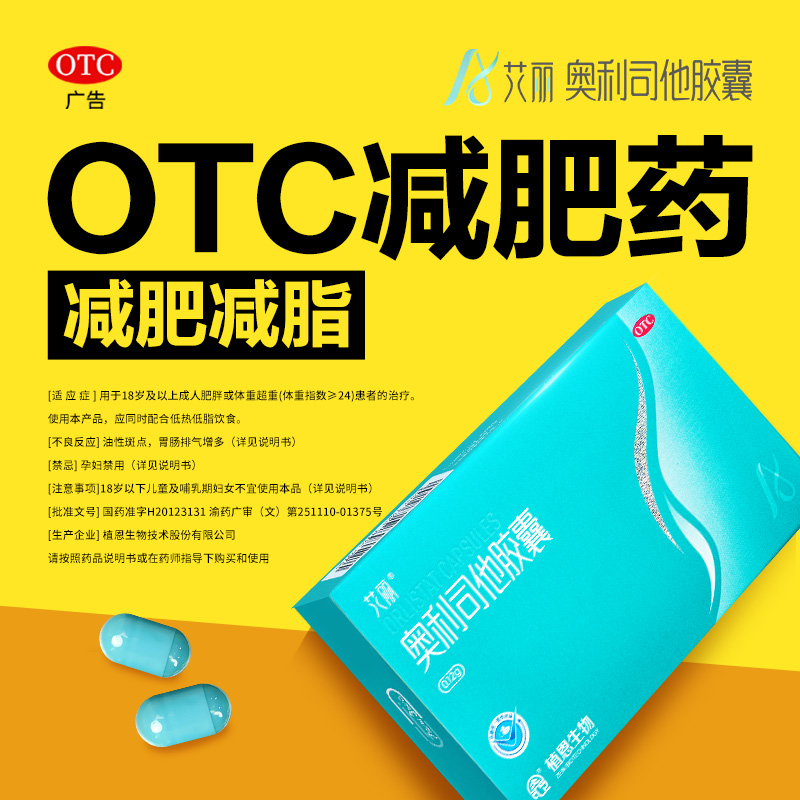 【艾丽】奥利司他胶囊0.12g*14粒*10小盒/盒