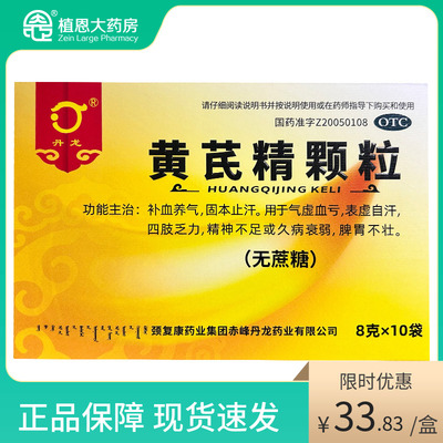 【丹龙】黄芪精颗粒8g*10袋/盒补气血四肢乏力补气养血补血精神不足脾胃不壮固本止汗