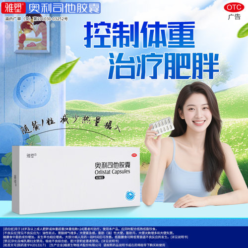 【雅塑】奥利司他胶囊60mg*24粒/盒减肥减脂瘦身瘦腿