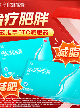 艾丽奥利司他减肥胶囊otc减肥药旗舰店正品减脂减重治疗肥胖减肥