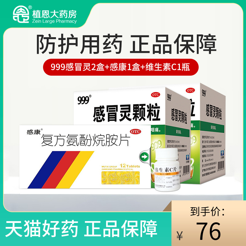 维福佳 维生素C片 0.1g*100片/瓶  999感冒灵9袋*2盒 感康12片
