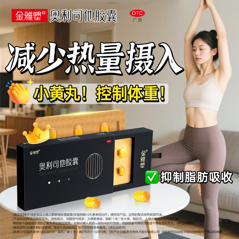 金雅塑奥利司他减肥胶囊治肥胖减肥减重减脂正品旗舰店otc减肥药