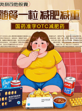 雅塑奥利司他胶囊药减肥OTC药减脂减重治疗肥胖旗舰店正品减肥药
