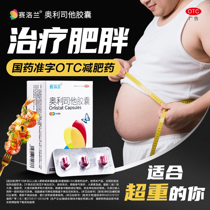 赛洛兰奥利司他减肥胶囊正品治疗肥胖减重脂肪旗舰减肥减脂OTC药