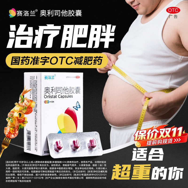 赛洛兰奥利司他减肥胶囊正品治疗肥胖减重脂肪旗舰减肥减脂OTC药