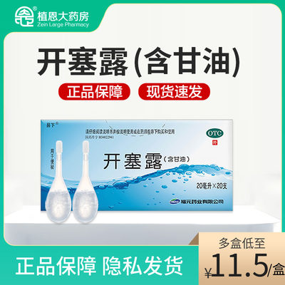 【易下】开塞露(含甘油)20ml*20支/盒便秘通便润滑官方旗舰店正品