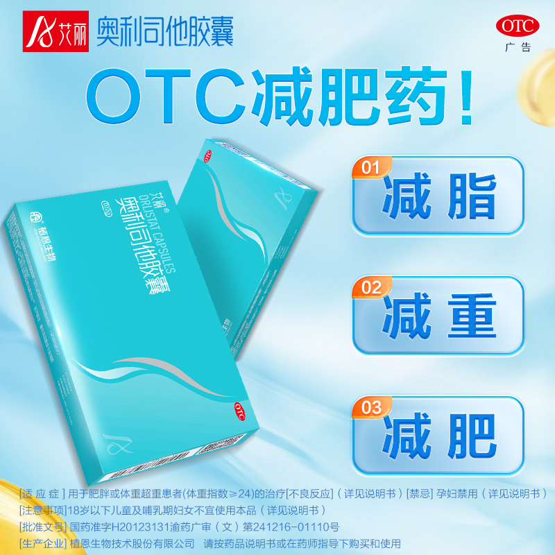 艾丽奥利司他减肥胶囊120mg减脂减重国药准字正品旗舰店OTC减肥药