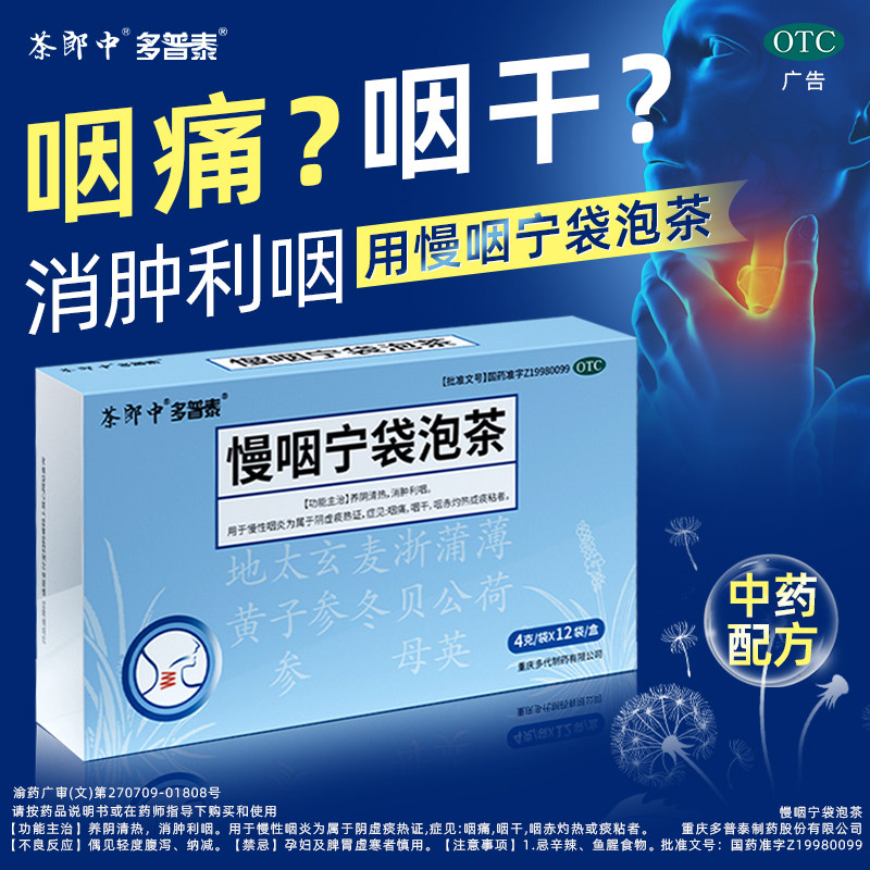 茶郎中慢咽宁袋泡茶12袋清热消肿慢性咽炎咽痛咽干咽灼热慢咽宁茶,OTC药品/国际医药,咽喉,淘宝优惠券,粉丝福利购,淘宝优惠卷