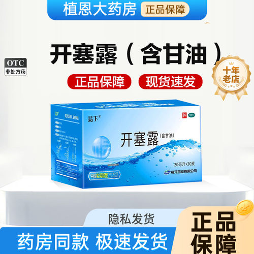 【易下】开塞露20ml*20支/盒便秘通便润滑官方旗舰店正品