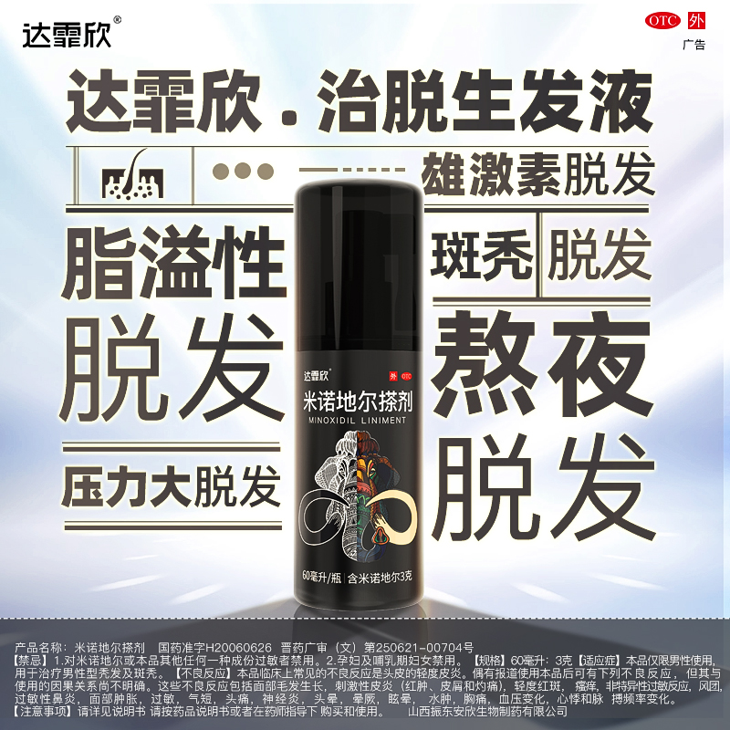 【达霏欣】米诺地尔搽剂2%*60ml*1瓶/盒防脱发斑秃脂溢性脱发