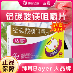 达喜铝碳酸镁片咀嚼片拜耳慢性胃炎药胃痛灼热感烧心嗳气饱胀正品