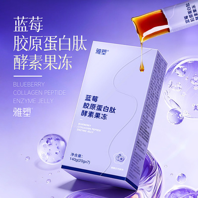 雅塑蓝莓胶原蛋白肽果蔬