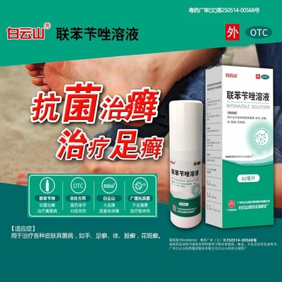 联苯苄唑溶液喷雾白云山正品旗舰店抗真菌治疗足癣皮癣股藓喷雾
