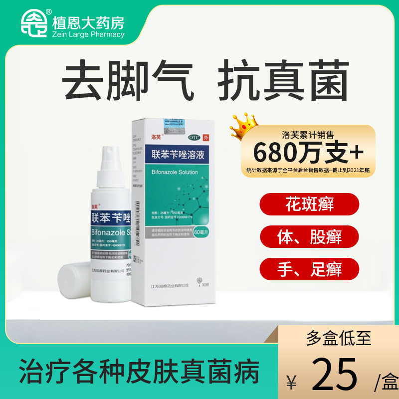 洛芙联苯苄唑喷雾剂正品60ml去脚气抗真菌皮肤病花斑癣股廯手足廯