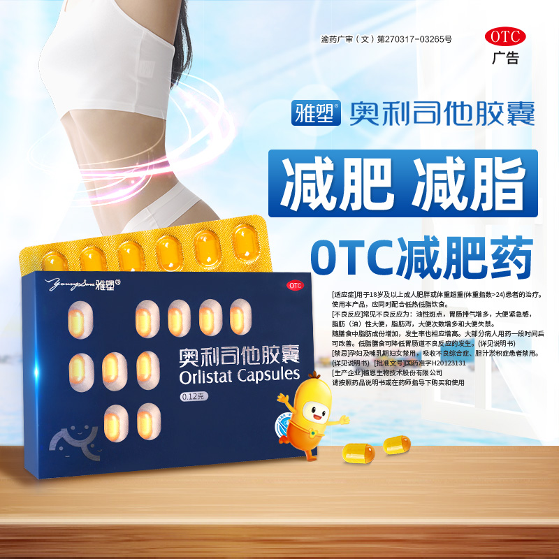 雅塑奥利司他胶囊减肥正品减重减脂药旗舰店正品控制体重减肥药