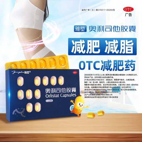 【雅塑】奥利司他胶囊0.12g*3粒*30小盒/盒肥胖减肥减脂减肥