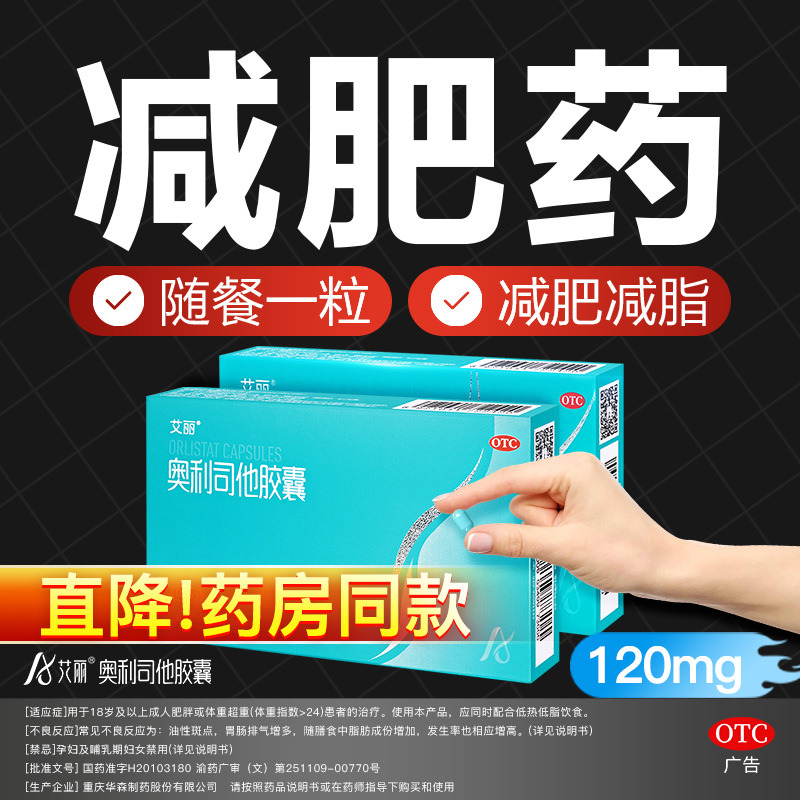 艾丽奥利司他减肥胶囊减脂减重国药准字正品旗舰店OTC减肥药效期