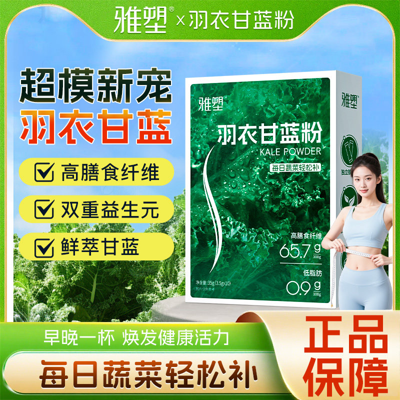 雅塑羽衣甘蓝粉3.5g*10条/盒独立包装配料纯粹即冲即饮高膳食纤维,保健食品/膳食营养补充食品,其他膳食营养补充剂,淘宝优惠券,粉丝福利购,淘宝优惠卷