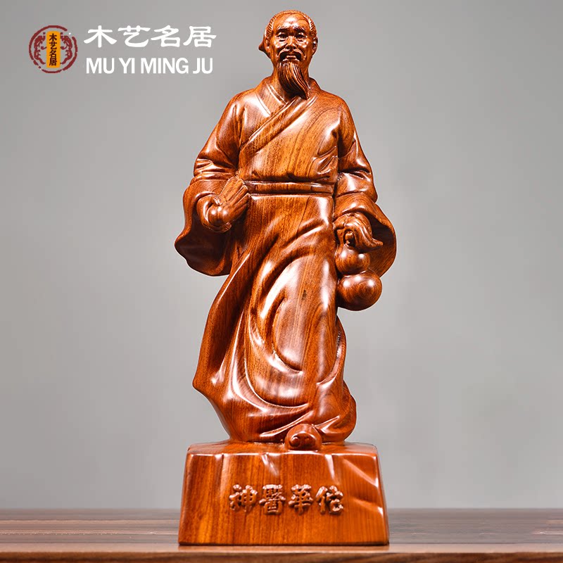 花梨木雕四大名医像华佗人像摆件中医院药房养生馆装饰开业送礼品