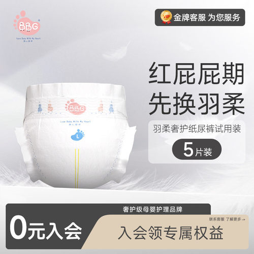 试用装5片 BBG羽柔奢护纸尿裤拉拉裤红屁屁敏感肌专用婴儿尿不湿 - 封面