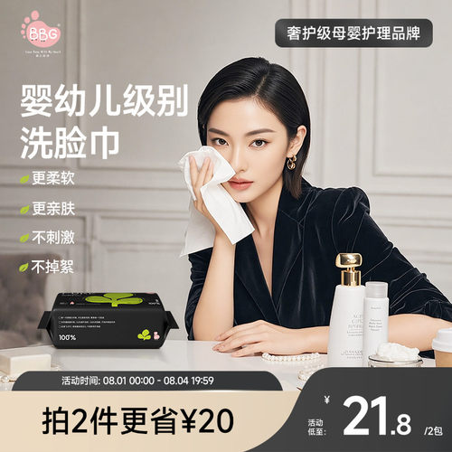 BBG母婴通用植物基云柔洗脸巾