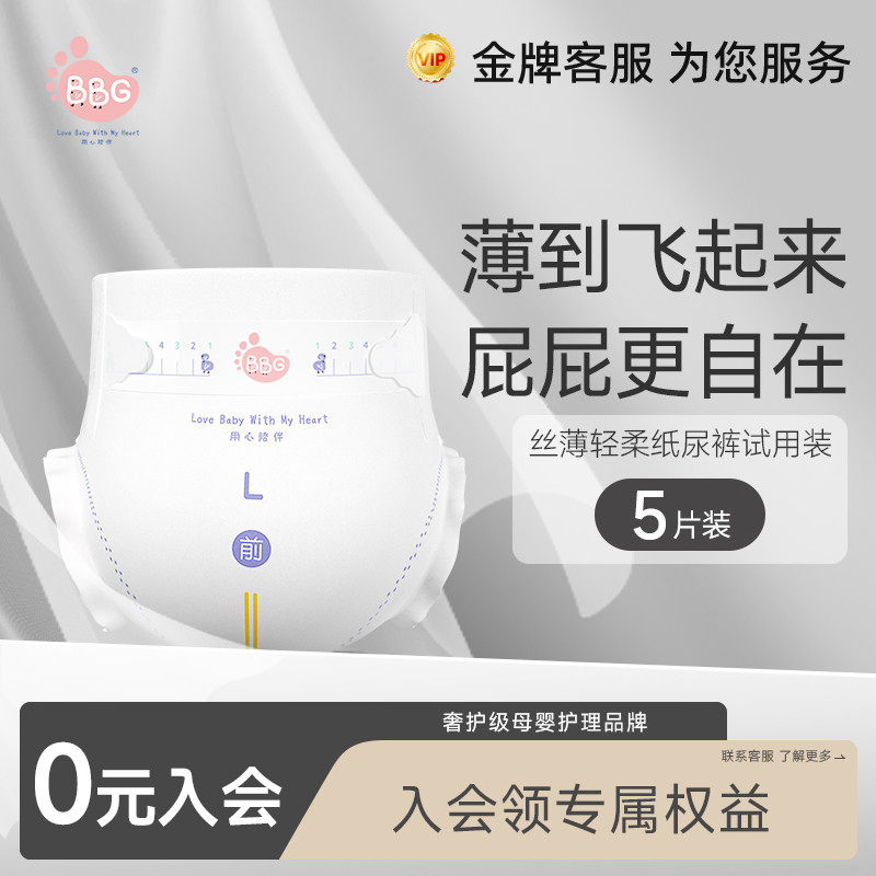 【百补】试用装5片 BBG丝薄轻柔新生婴儿纸尿裤学步裤拉拉裤NBSM