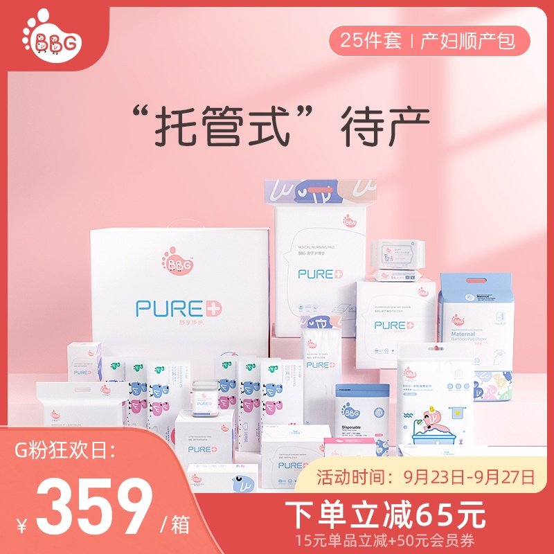 BBG 孕妇待产包秋冬季入院母子全套产妇产后实用月子剖腹产用品夏