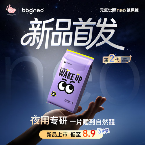 百补/试用装3片BBG元气觉醒neo2代夜用纸尿拉拉裤一夜一片尿不湿