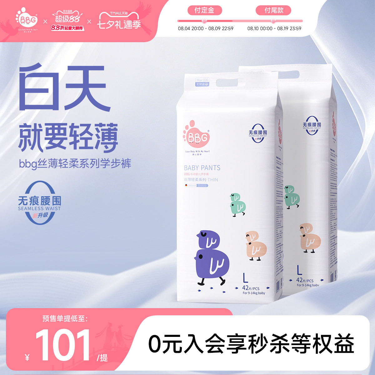 预售/2提/BBG丝薄轻柔学步拉拉裤夏季薄款超薄透气婴儿通用尿不湿