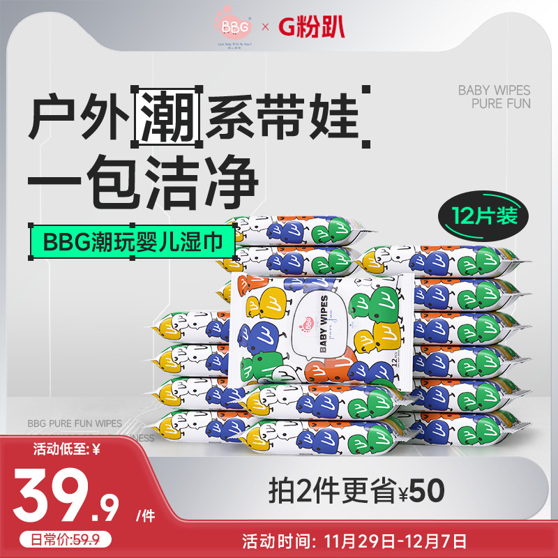 BBG潮玩婴儿润肤湿巾小包便携