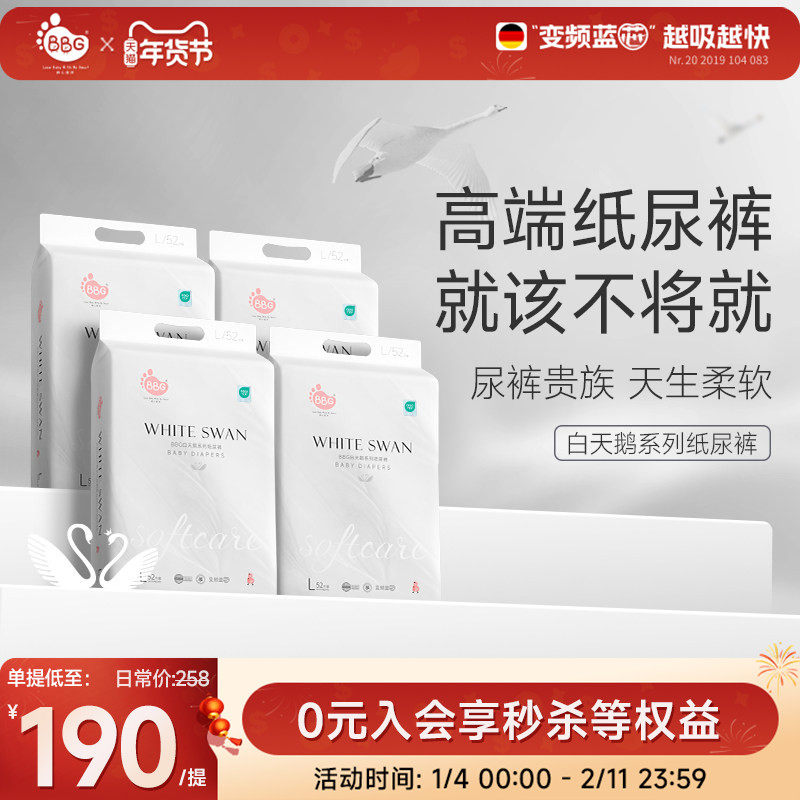 【4提】BBG白天鹅婴儿纸尿裤尿不湿干爽透气超薄NB/S/M/L/XL尿裤,婴童尿裤,纸尿裤正装,淘宝优惠券,粉丝福利购,淘宝优惠卷