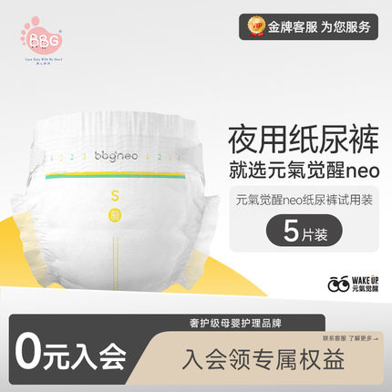 【U先】试用装5片 BBG元气觉醒neo夜用纸尿裤拉拉裤学步裤尿不湿