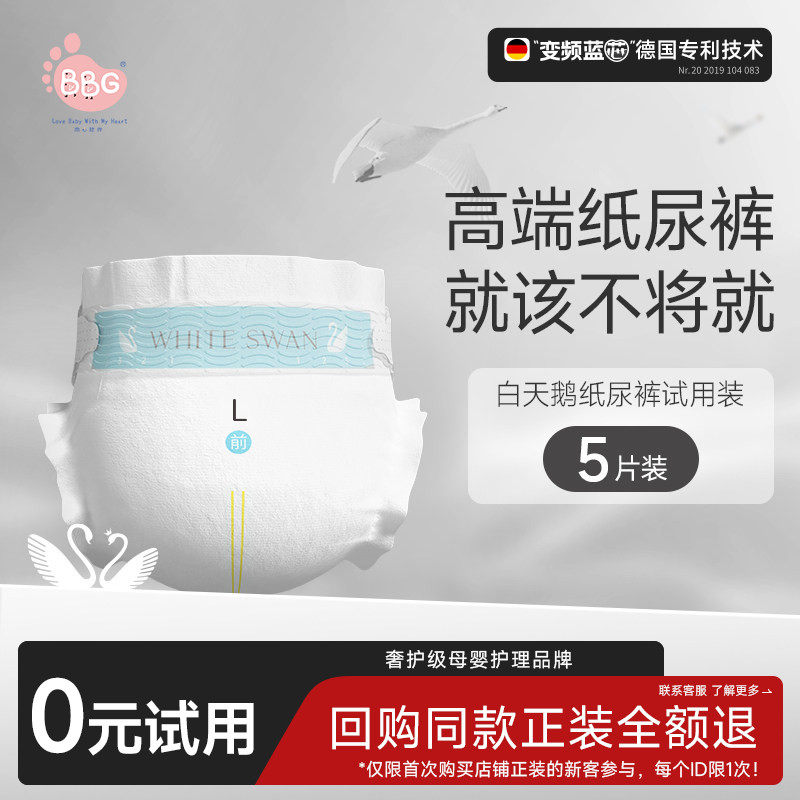 【全站】试用装5片 BBG白天鹅纸尿裤拉拉裤学步裤宝宝尿不湿SML,婴童尿裤,布尿裤,淘宝优惠券,粉丝福利购,淘宝优惠卷