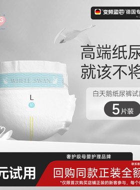 【全站】试用装5片 BBG白天鹅纸尿裤拉拉裤学步裤宝宝尿不湿SML