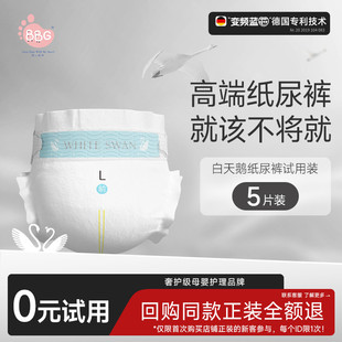 【全站】试用装5片 BBG白天鹅纸尿裤拉拉裤学步裤宝宝尿不湿SML